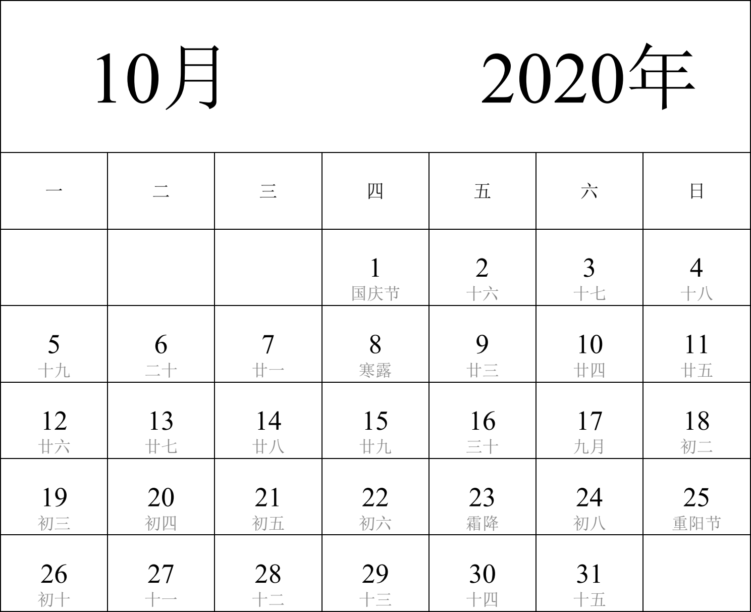 日历表2020年日历 中文版 纵向排版 周一开始 带农历